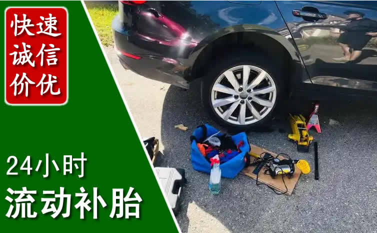 柘荣长春换轮胎换备胎，长春道路救援流动补胎电话